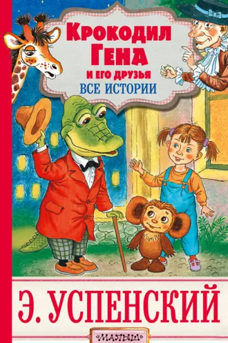 Обложка книги «Крокодил Гена и его друзья. Все истории»