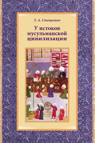 Обложка книги «У истоков мусульманской цивилизации»