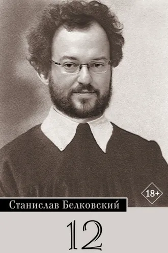 Обложка книги «12/Брейгель»