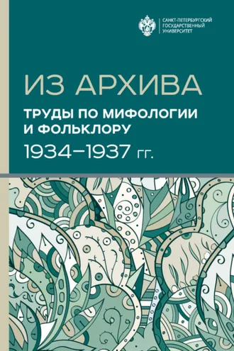 Обложка книги «Из архива. Труды по мифологии и фольклору (1934-1937 гг.)»