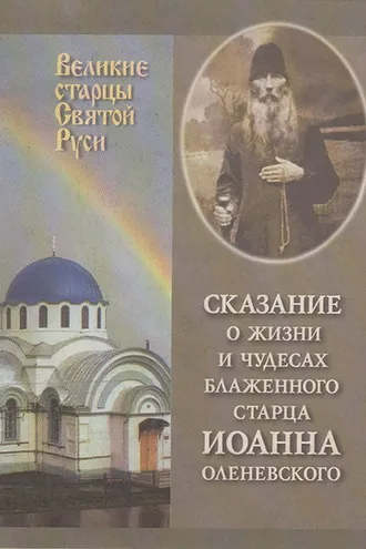 Обложка книги «Сказание о жизни у чудесах блаженного старца Иоанна Оленевского»