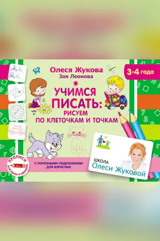 Обложка книги «Учимся писать: рисуем по клеточкам и точкам»