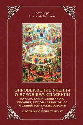 Обложка книги «Опровержение учения о всеобщем спасении на основании священного писания, трудов святых отцов и деяний вселенских соборов»