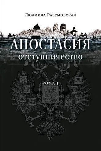 Обложка книги «Апостасия. Отступничество»