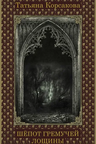 Обложка книги «Шепот Гремучей лощины»