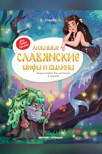 Обложка книги «Любимые славянские мифы и былины. Энциклопедия для малышей в сказках»