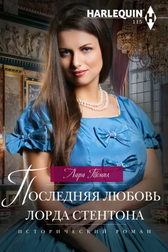 Обложка книги «Последняя любовь лорда Стентона»