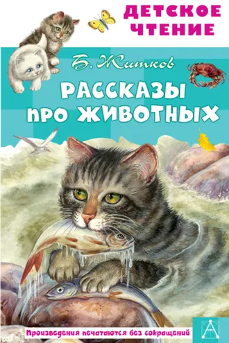 Обложка книги «Рассказы про животных»