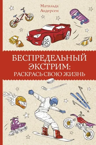 Обложка книги «Беспредельный экстрим. Раскрась свою жизнь»