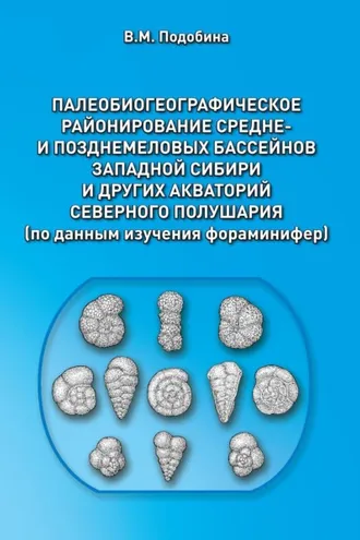 Обложка книги «Палеобиогеографическое районирование средне- и позднемеловых бассейнов Западной Сибири и других акваторий Северного полушария»