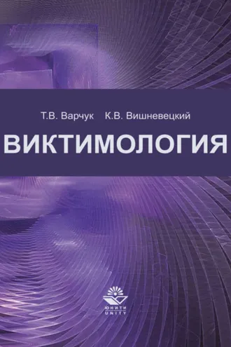 Обложка книги «Виктимология»