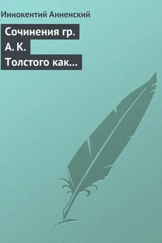 Обложка книги «Сочинения гр. А. К. Толстого как педагогический материал. Часть первая. Лирика»
