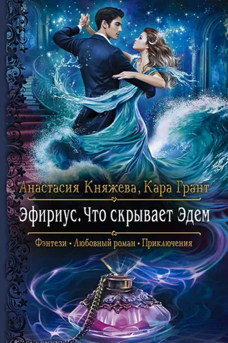 Обложка книги «Эфириус. Что скрывает Эдем»