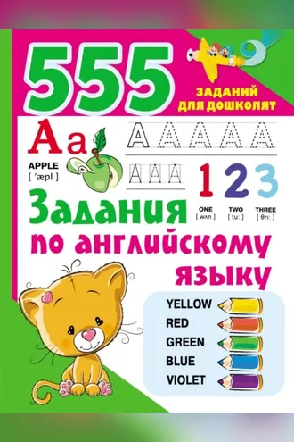 Обложка книги «Задания по английскому языку»