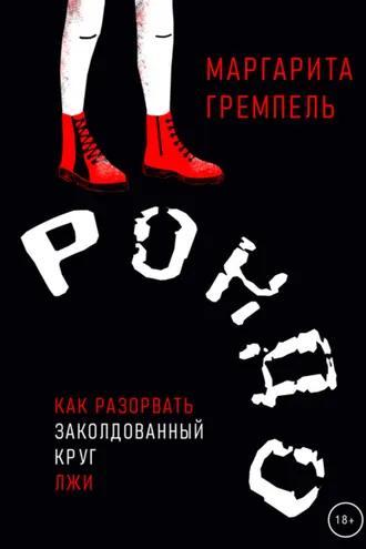 Обложка книги «Рондо»