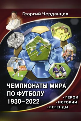 Обложка книги «Чемпионаты мира по футболу 1930–2022. Герои. Истории. Легенды»