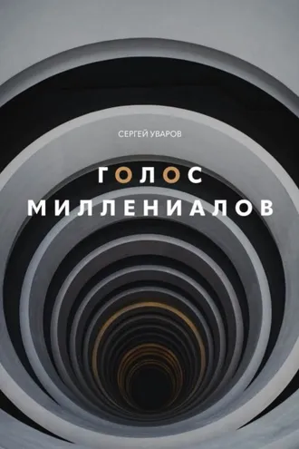Обложка книги «Голос миллениалов»