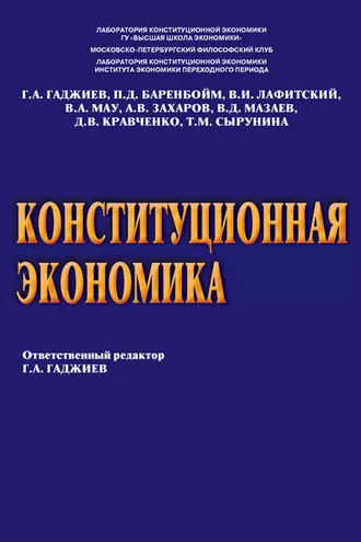 Обложка книги «Конституционная экономика»