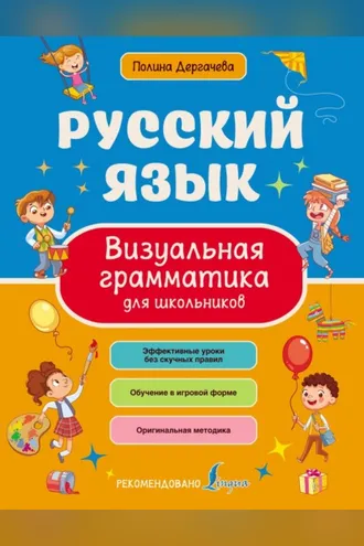 Обложка книги «Русский язык. Визуальная грамматика для школьников»