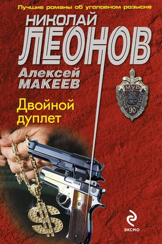 Обложка книги «Двойной дуплет»