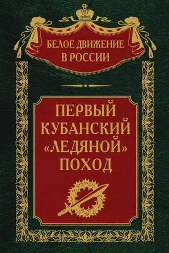 Обложка книги «Первый кубанский («Ледяной») поход»