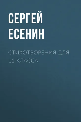 Обложка книги «Стихотворения для 11 класса»