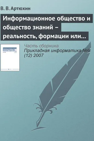 Обложка книги «Информационное общество и общество знаний – реальность, формации или концепции?»