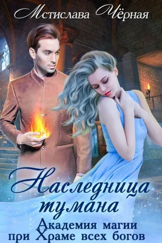 Обложка книги «Наследница Тумана. Академия при Храме всех богов»