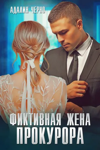 Обложка книги «Фиктивная жена прокурора»