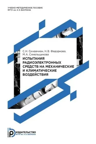 Обложка книги «Испытания радиоэлектронных средств на механические и климатические воздействия»