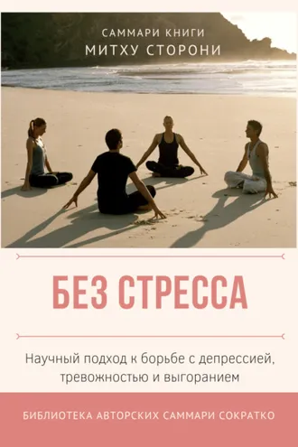 Обложка книги «Саммари книги Митху Сторони «Без стресса. Научный подход к борьбе с депрессией, тревожностью и выгоранием»»