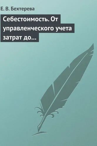 Обложка книги «Себестоимость. От управленческого учета затрат до бухгалтерского учета расходов»