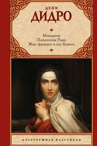 Обложка книги «Монахиня. Племянник Рамо. Жак-фаталист и его Хозяин»