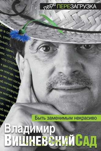 Обложка книги «Вишневский Сад. Быть заменимым некрасиво. ПереПерезагрузка»