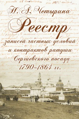 Обложка книги «Реестр записей частных условий и контрактов ратуши Сергиевского посада (1790–1864 гг.)»