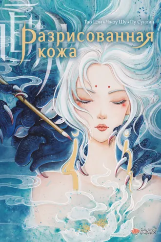 Обложка книги «Разрисованная кожа»