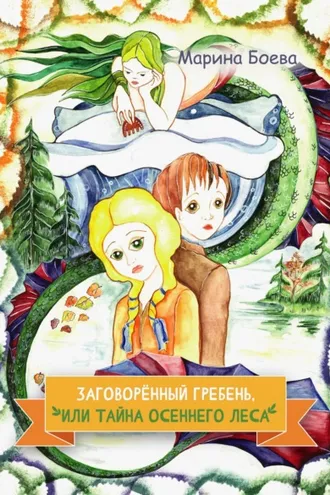 Обложка книги «Заговорённый гребень, или Тайна осеннего леса»