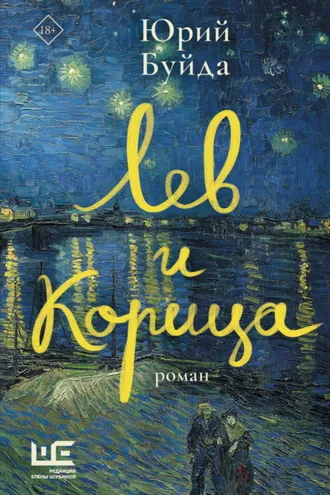 Обложка книги «Лев и Корица»