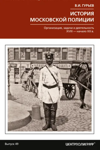 Обложка книги «История московской полиции»
