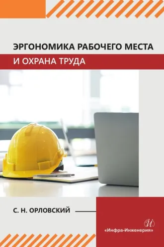 Обложка книги «Эргономика рабочего места и охрана труда»