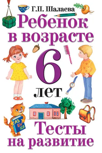 Обложка книги «Ребенок в возрасте 6 лет. Тесты на развитие»