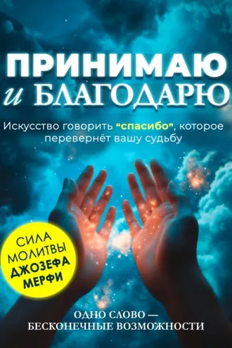 Обложка книги «Принимаю и благодарю»