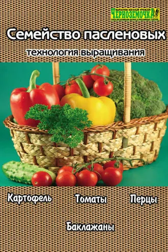 Обложка книги «Семейство пасленовых. Технология выращивания»