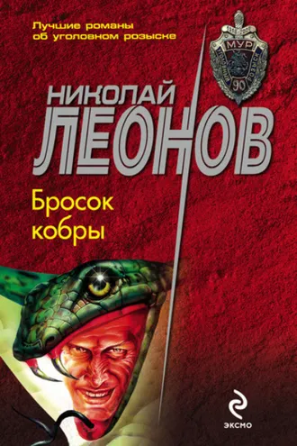 Обложка книги «Бросок кобры»