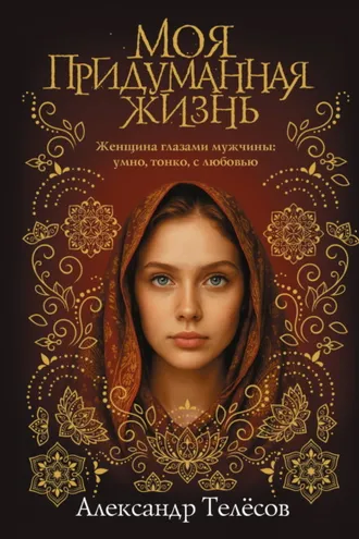Обложка книги «Моя придуманная жизнь»