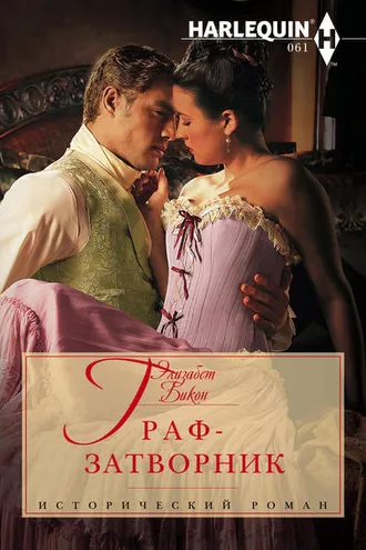 Обложка книги «Граф-затворник»