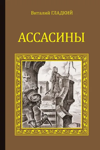Обложка книги «Ассасины»