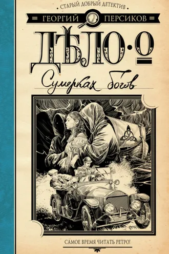 Обложка книги «Дело о Сумерках богов»