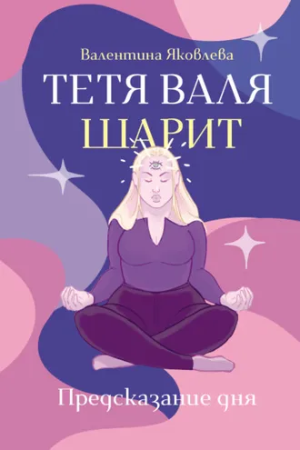 Обложка книги «Тетя Валя шарит»