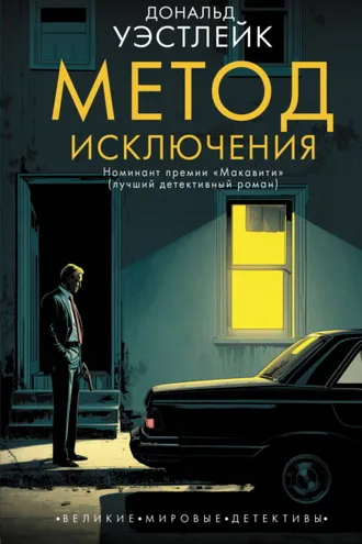 Обложка книги «Метод исключения»